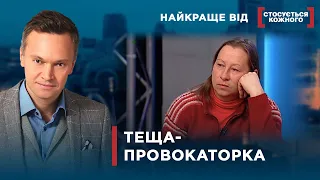 СІМ'Ю РУЙНУЄ ТЕЩА | Найкраще від Стосується кожного