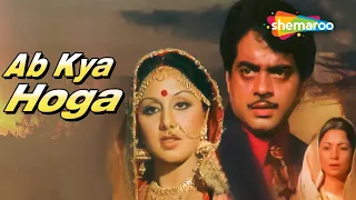 Ab Kya Hoga (1977) (HD) | 15 Min Movie | Shatrughan Sinha, Neetu Singh, Asrani