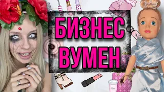 Самая богатая кукла в мире!! Финал!! Страшилки из Тик Тока