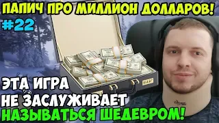 ПАПИЧ ИГРАЕТ В РДР2. ЭТА ИГРА НЕ ЗАСЛУЖИВАЕТ БЫТЬ ШЕДЕВРОМ! ПАПИЧ ПРО МИЛЛИОН ДОЛЛАРОВ! часть 22