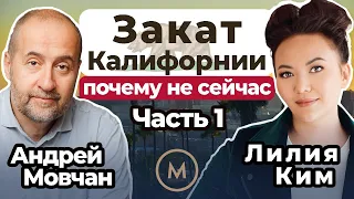 Закат Калифорнии: почему не сейчас. Андрей Мовчан и Лилия Ким. Часть 1.