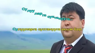 Кубаныч Ажыбаев   Сулууларга суктанууга акым бар