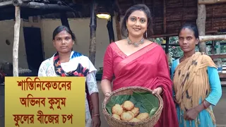 শান্তিনিকেতন এর অভিনব কুসুম ফুলের বীজের  চপ