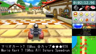 マリオカート7 150cc 全カップ★★★RTA in 1:23:06