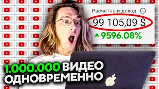 Публикую 1,000,000 видео одновременно! Сколько заплатит YouTube?