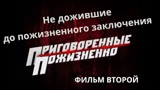 Приговорённые пожизненно: Не дожившие до пожизненного заключения. Документальный фильм.  Фильм 2