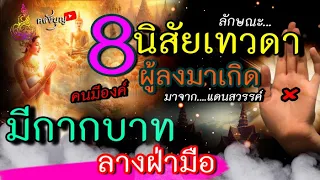 เสียดาย!! ถ้ายังไม่รู้ ฟ้าเปิดแล้ว 8 ลักษณะพิเศษ ผู้มาจากสวรรค์ มีกากบาทฝ่ามือ ลงมาสร้างบุญบารมี