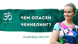 Чем опасен ченнелинг?