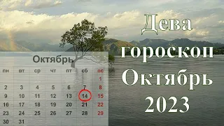 Дева октябрь 2023 астрологический прогноз, коридор затмений