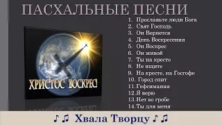 Христианские песни на Пасху - Christian songs for Easter- ПАСХАЛЬНЫЕ ПЕСНИ