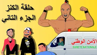 Khichbich Part 2 - رسوم متحركة مغربية - الجزء التاني - الكنز