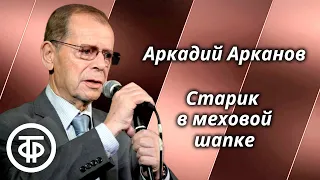 Аркадий Арканов. Старик в меховой шапке. Рассказ из цикла "Ненаучная фантастика" (1989)