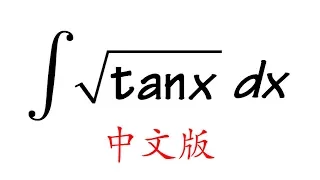 中文積分 sqrt(tan(x)), Integral of sqrt(tan(x)) in Chinese