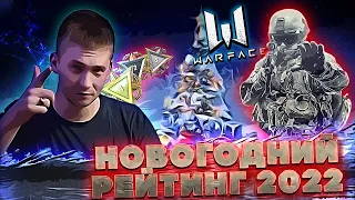 🔴 #WARFACE НОВОГОДНИЙ СТРИМ! С НОВЫМ ГОДОМ!!!