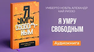 Я умру свободным (Алехандр Умберто Нобль, Кай Риззо) – Аудиокнига