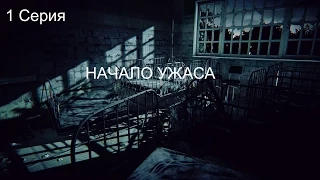 Прохождение Daylight.Начало ужаса.1 серия