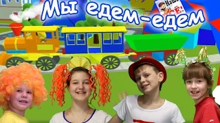 Мы едем-едем-едем (Песенка друзей). Мульт-песенка видео для детей / Friend's song. Наше всё!