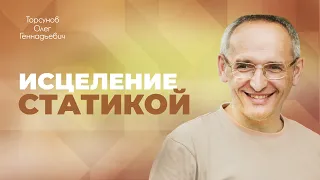 Исцеление тела и психики статической гимнастикой (Торсунов О. Г.)