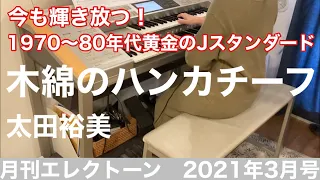 [月エレ最速] 木綿のハンカチーフ / 太田裕美　2021年 3月号 エレクトーン