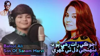 Ajoki Raat Rahi Poi | Best Sindhi New Song By Bahlol Ali | Son Of Sanam Marvi New Song | 2022