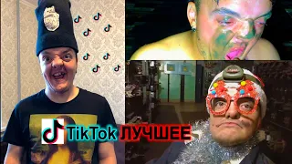 ТИК ТОК ЛУЧШЕЕ | СУПЕР СУС ЛУЧШИЕ ВИДЕО ИЗ ТИК ТОКА | TikTop