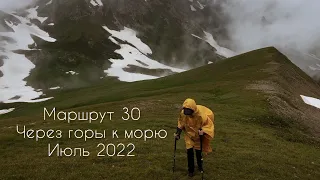 Тридцатка.Через горы к морю.