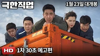 '극한직업' 1차 30초 예고편