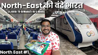 Siliguri to Guwahati FASTEST Train | North East Discovery EP1 | 22227 VANDE BHARAT EXPRESS