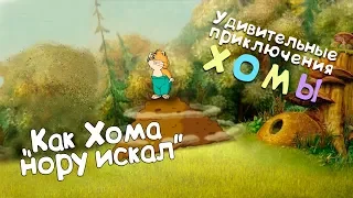 Удивительные приключения Хомы: Как Хома нору искал