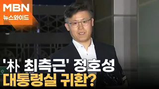 직접 구속·기소→사면·복권→발탁…윤 대통령, 정호성 기용의 이유는? [뉴스와이드]