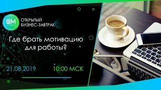 [БИЗНЕС-ЗАВТРАК] Обсуждали тему "Где брать мотивацию для достижения своих целей"