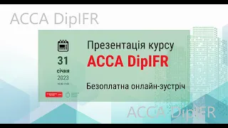 Як готуватись до іспиту АССА ДипІФР_червень 2023 онлайн-презентація від Академії бізнесу Баланс