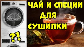 Сушильная Машина с Ароматизацией Белья Своими Руками