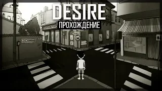 ЧЁРНО-БЕЛЫЙ КВЕСТ ● Desire #1