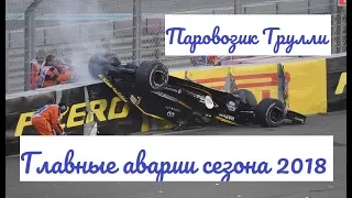 Формула-1. Топ аварий сезона 2018.