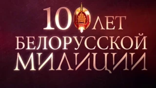 Милиции 100 лет