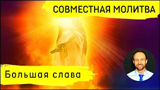 Всеобщая молитва | 9 октября | Слава последнего храма