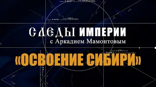 Авторская программа «СЛЕДЫ ИМПЕРИИ C АРКАДИЕМ МАМОНТОВЫМ».   ТЕМА: «ОСВОЕНИЕ СИБИРИ».