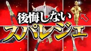 【最新版】全エペ民がゲットして後悔しない神スパレジェ８選【APEX LEGENDS】【スキン解説】【apex スキン】【apex スパレジェ】