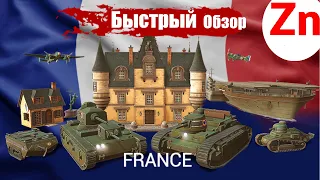 Быстрый Обзор Франции I War Selection