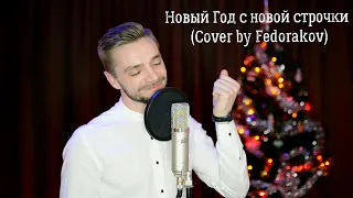 Дима Билан - Новый Год с новой строчки (Cover by Fedorakov)