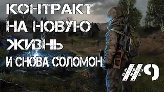 STALKER Контракт на новую жизнь (И СНОВА СОЛОМОН)