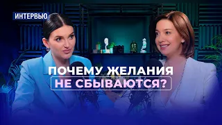 Почему желания не сбываются и как это исправить? Интервью с Юлией Лубенской