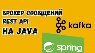 Общение микросервисов между собой | Java  | Kafka на практике