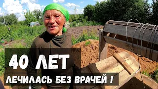 БАБУШКА ВАЛЯ, СОРОК ЛЕТ ЖИВЕТ БЕЗ ВРАЧЕЙ!