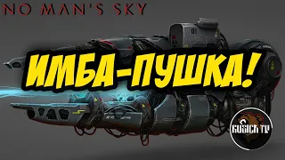 ИМБОВАЯ ПУШКА В NO MAN`S SKY 2023 !?