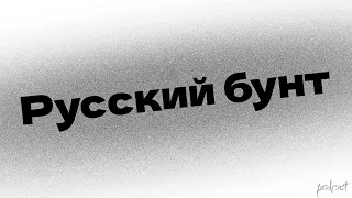 podcast | Русский бунт (1999) - #рекомендую смотреть, онлайн обзор фильма