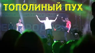 Кирилл Туриченко Иванушки International - Тополиный пух, в живую