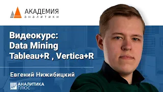 Видеокурс: Data Mining. Tableau + R, Vertica + R