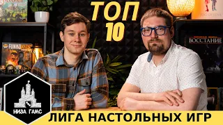 ТОП-10 ЛЮБИМЫХ игр Макса. Участник Лиги Настольных Игр